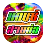 Logo of เพลงแดนซ์ สายย่อ android Application 